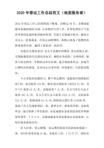 2020年春运工作总结范文（地面服务部）