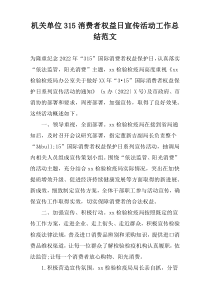 机关单位315消费者权益日宣传活动工作总结范文