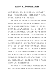党员学习工作总结范文范例