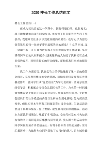 2020楼长工作总结范文