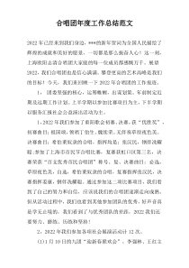 合唱团年度工作总结范文