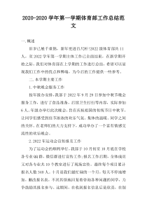 2020-2020学年第一学期体育部工作总结范文