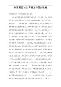 州国资委2022年度工作要点范例
