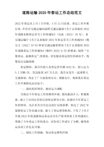 道路运输2020年春运工作总结范文