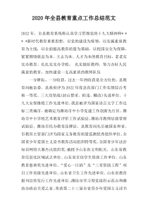 2020年全县教育重点工作总结范文
