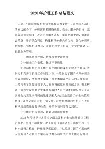 2020年护理工作总结范文