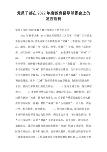 党员干部在2022年度教育督导部署会上的发言范例