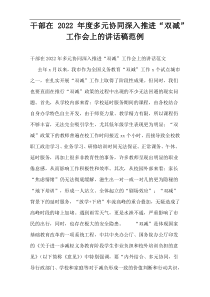 干部在2022年度多元协同深入推进“双减”工作会上的讲话稿范例
