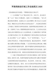 环保局依法行政工作总结范文2020