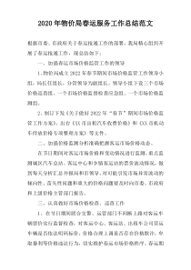 2020年物价局春运服务工作总结范文