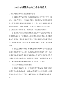 2020年城管局法治工作总结范文