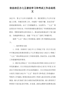 依法治区办七五普法学习和考试工作总结范文