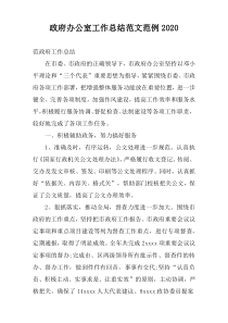 政府办公室工作总结范文范例2020