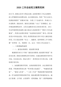 2020工作总结范文精简范例