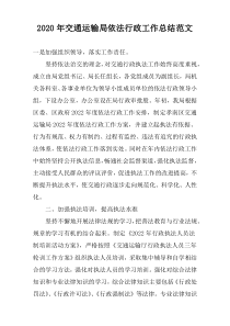 2020年交通运输局依法行政工作总结范文