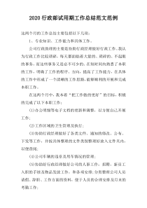 2020行政部试用期工作总结范文范例