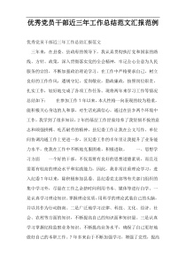 优秀党员干部近三年工作总结范文汇报范例