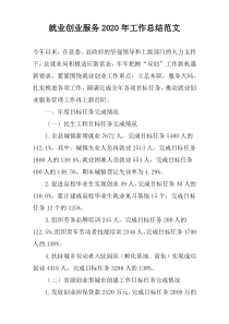 就业创业服务2020年工作总结范文