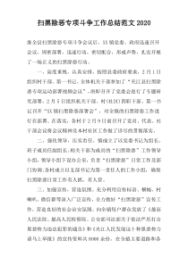 扫黑除恶专项斗争工作总结范文2020