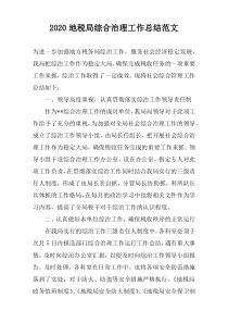 2020地税局综合治理工作总结范文