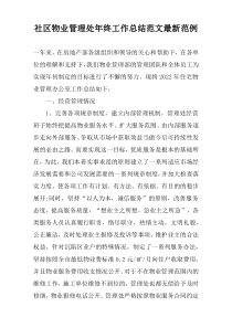 社区物业管理处年终工作总结范文最新范例