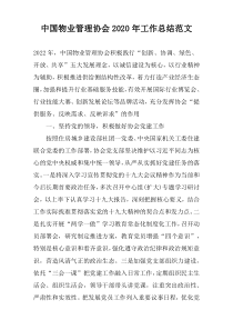 中国物业管理协会2020年工作总结范文