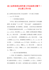 县工业和信息化局年度工作总结范文暨下一步主要工作计划