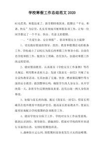 学校寒假工作总结范文2020