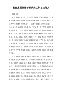 教育集团总部德育条线工作总结范文