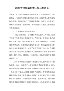 2020年艾滋病防治工作总结范文