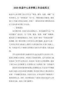 2020权益中心本学期工作总结范文