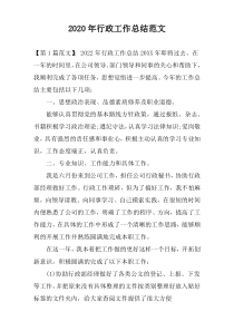 2020年行政工作总结范文