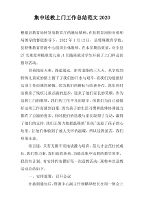 集中送教上门工作总结范文2020