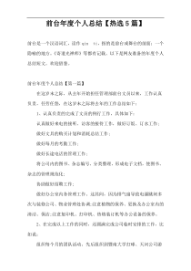 前台年度个人总结【热选5篇】