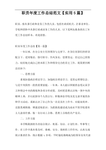 职员年度工作总结范文【实用5篇】