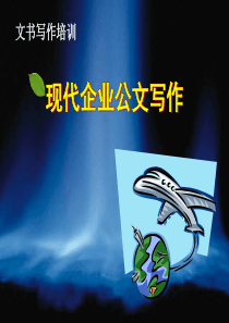 企业公文写作