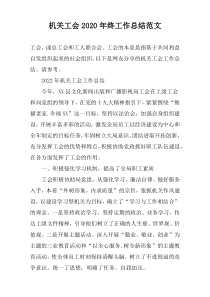 机关工会2020年终工作总结范文