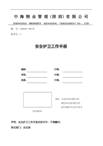 中海物业安全护卫工作手册(1)