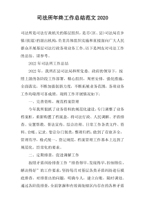 司法所年终工作总结范文2020