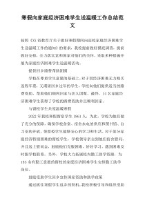 寒假向家庭经济困难学生送温暖工作总结范文