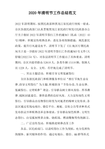 2020年清明节工作总结范文
