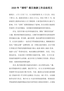 2020年“清明”假日旅游工作总结范文