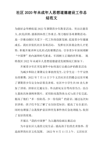 社区2020年未成年人思想道德建设工作总结范文