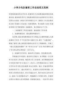 小学少先队德育工作总结范文范例