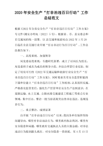 2020年安全生产“打非治违百日行动”工作总结范文