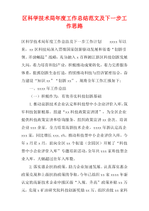 区科学技术局年度工作总结范文及下一步工作思路