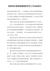 财政局内部控制基础性评价工作总结范文