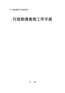 《行政人事助理高效工作手册》