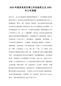 2020年度发电党支部工作总结范文及2020年工作思路