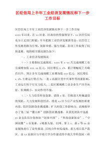 区经信局上半年工业经济发展情况和下一步工作目标